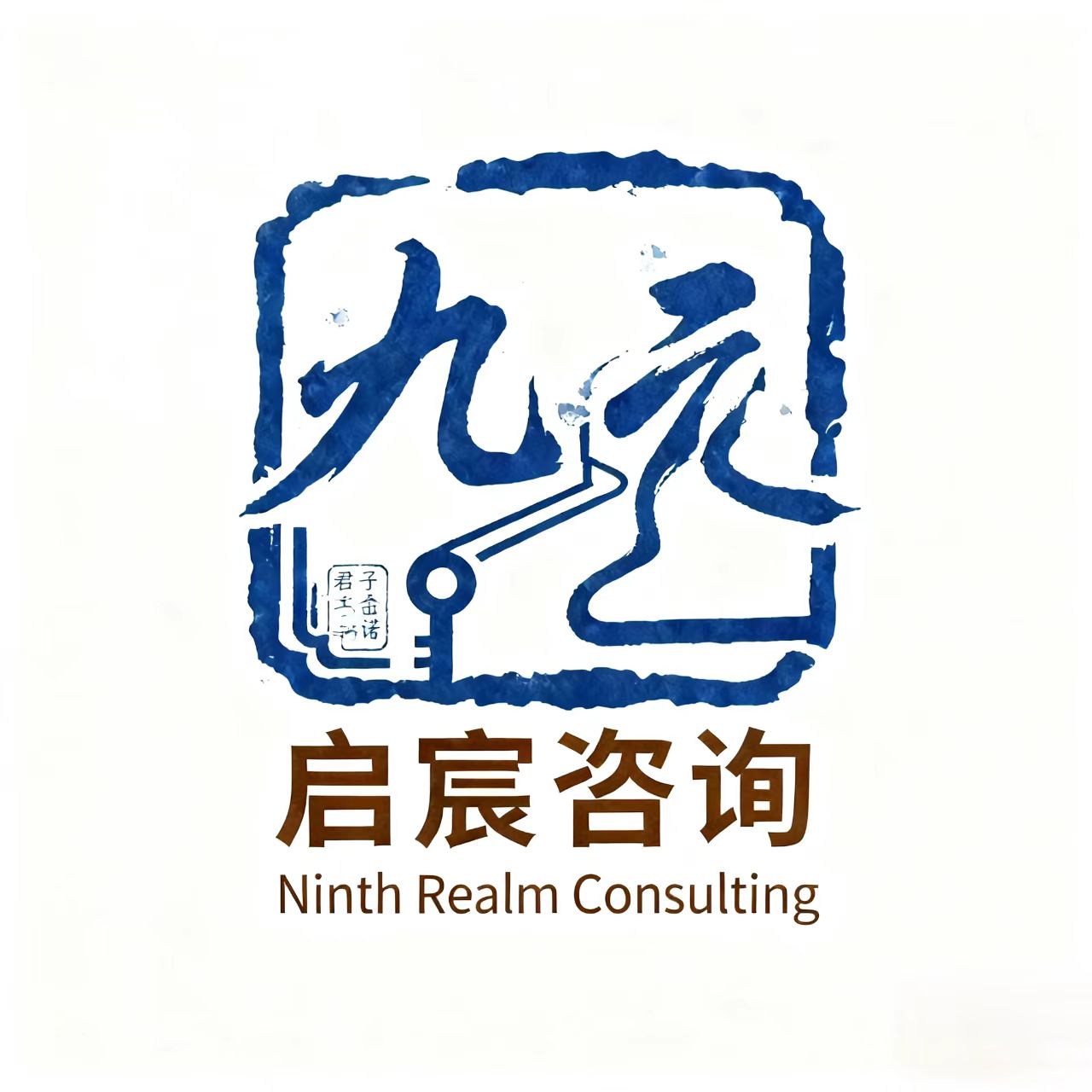 九远启宸